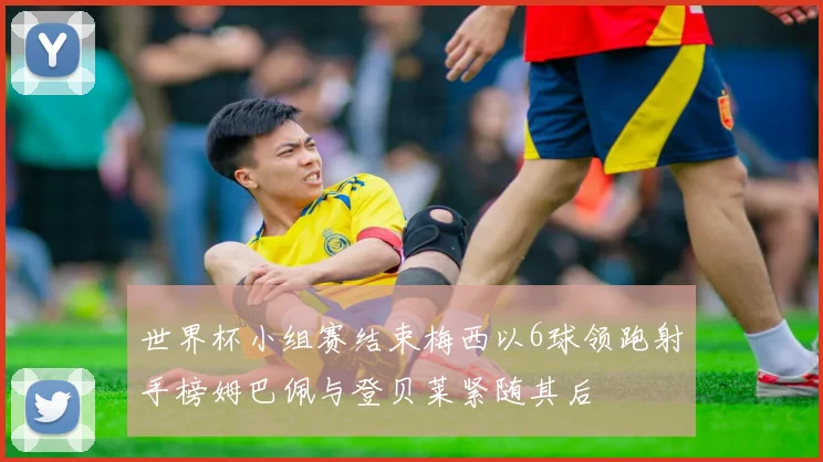 世界杯小组赛结束梅西以6球领跑射手榜姆巴佩与登贝莱紧随其后