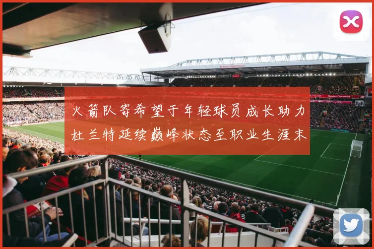 火箭队寄希望于年轻球员成长助力杜兰特延续巅峰状态至职业生涯末期