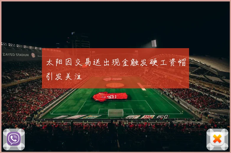 太阳因交易送出现金触发硬工资帽引发关注