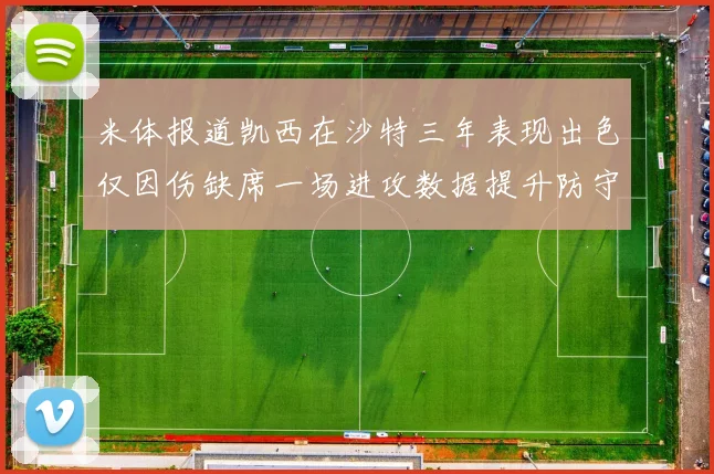 米体报道凯西在沙特三年表现出色仅因伤缺席一场进攻数据提升防守工作有所减少