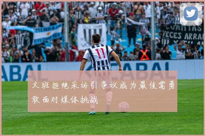 文班拒绝采访引争议成为最佳需勇敢面对媒体挑战