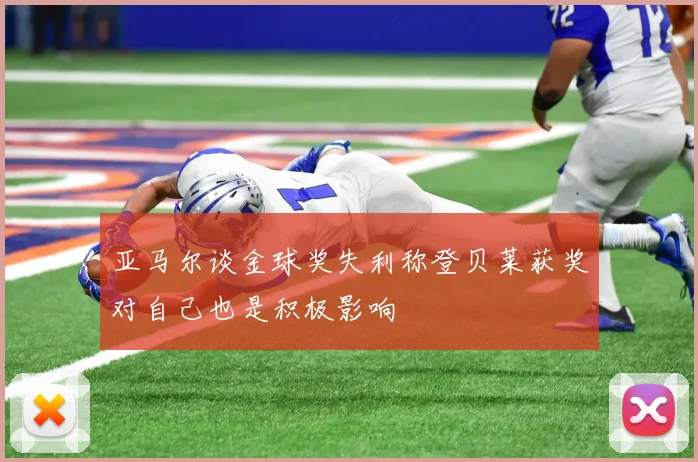 亚马尔谈金球奖失利称登贝莱获奖对自己也是积极影响