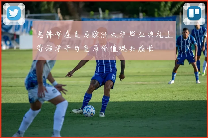 老佛爷在皇马欧洲大学毕业典礼上寄语学子与皇马价值观共成长